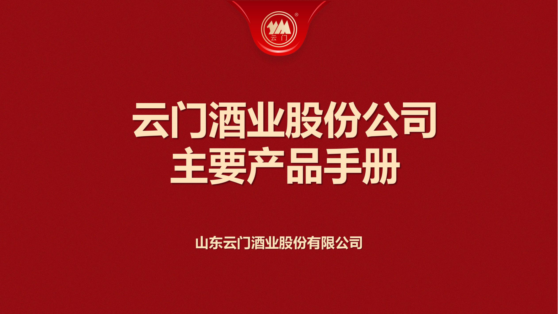 云门酒业产品手册_20250515203142_00